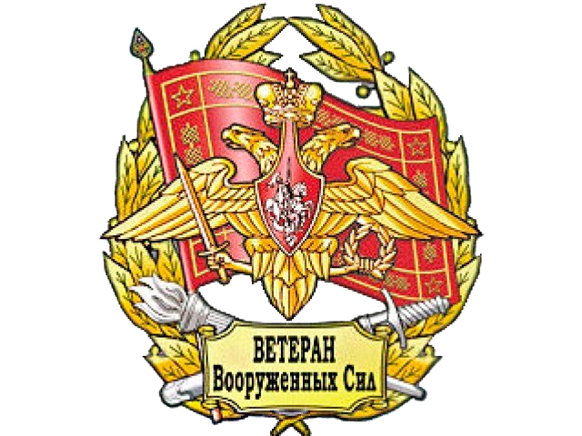 Ветераны ВС